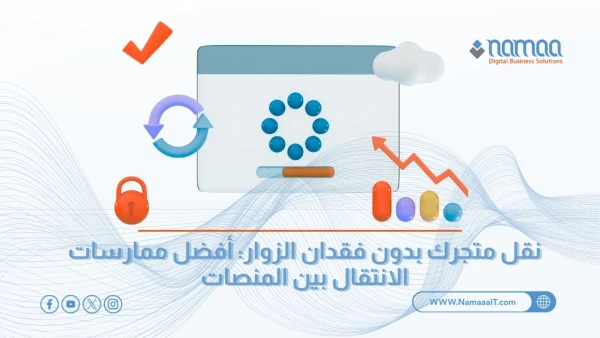 نقل-المتجر-الإلكتروني-بين-المنصات